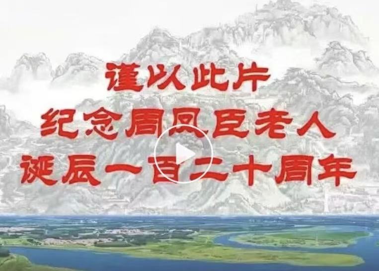 纪念周凤臣老人诞辰120周年专题片